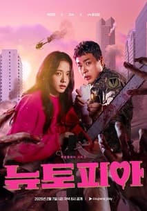 뉴토피아 포스터