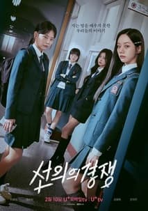 선의의 경쟁 포스터