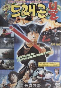 드래곤볼 포스터