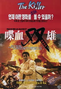 첩혈쌍웅 포스터