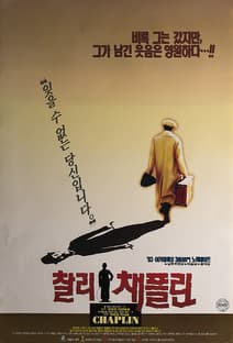 찰리 채플린 포스터
