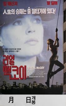 리얼 맥코이 포스터