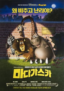 마다가스카 포스터