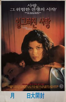 일그러진 사랑 포스터