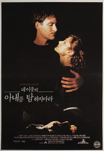 네이웃의아내를탐하지마라 포스터
