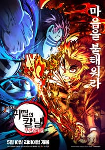 극장판 귀멸의 칼날: 무한열차편 포스터