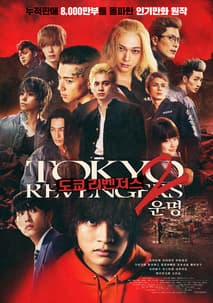 도쿄 리벤저스2: 운명 포스터