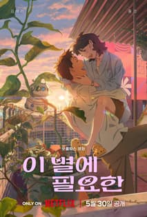 이 별에 필요한 포스터