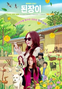 된장이 포스터
