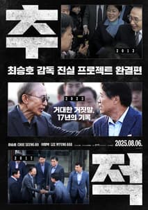 추적 포스터