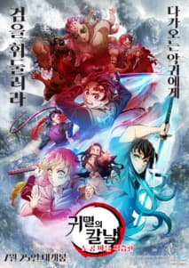 귀멸의 칼날: 도공 마을 적습편 포스터