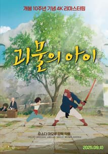 괴물의 아이 포스터