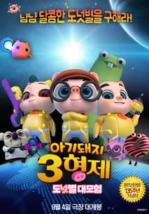 아기돼지 3형제 : 도넛별 대모험 포스터