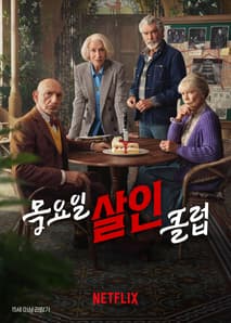 목요일 살인 클럽 포스터