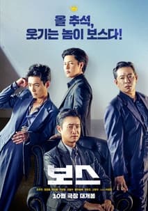 보스 포스터