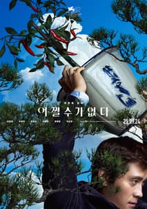 어쩔수가없다 포스터