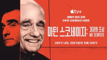 마틴 스코세이지: 거장의 초상 포스터
