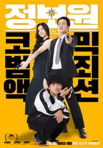 정보원 포스터