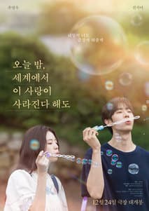 오늘 밤, 세계에서 이 사랑이 사라진다 해도 포스터