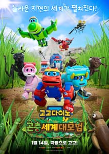 고고다이노 극장판: 곤충세계 대모험 포스터