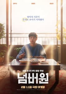 넘버원 포스터