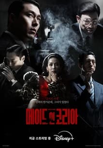 메이드 인 코리아 포스터