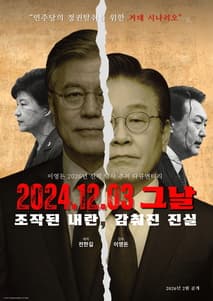 2024.12.03 그날 조작된 내란, 감춰진 진실 포스터
