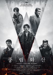 풍림화산 포스터