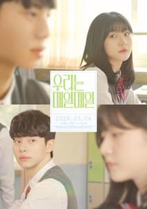 우리는 매일매일 포스터