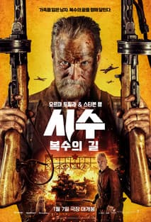 시수: 복수의 길 포스터