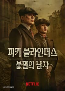 피키 블라인더스: 불멸의 남자 포스터