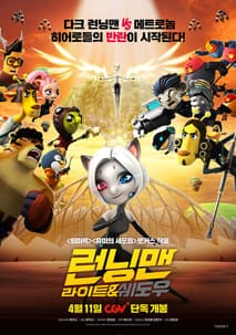 런닝맨: 라이트 쉐도우 포스터