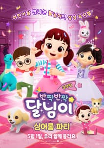 극장판 반짝반짝 달님이: 싱어롱 파티 포스터