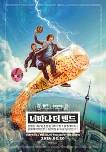 너바나 더 밴드: 전설적 밴드 '너바나'와는 별 관련 없는 '너바나 더 밴드'의 콤비 맷과  제이 . 어느 날 공연을 위해 타임머신을 만드는 황당한 작전을 세우고 처음 만났던 17년 포스터