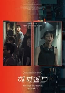 해피엔드 포스터