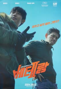 베테랑2 포스터