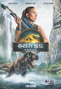 쥬라기 월드: 새로운 시작 포스터