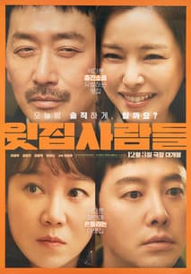 윗집 사람들 포스터