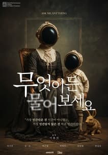 무엇이든 물어보세요 포스터