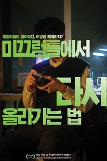 미끄럼틀에서 다시 올라가는 법 포스터