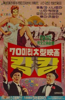 캉캉 포스터