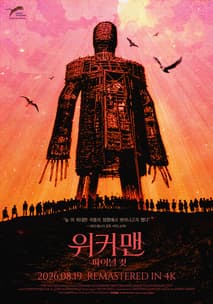 위커맨 포스터