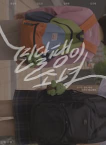 민달팽이 소녀 포스터