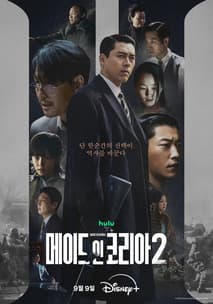 메이드 인 코리아 시즌2 포스터