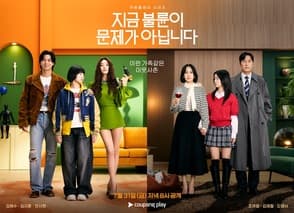 지금 불륜이 문제가 아닙니다 포스터