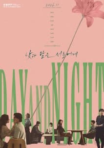 낮과 밤은 서로에게 포스터