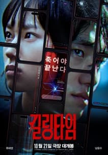 킬링타임 포스터
