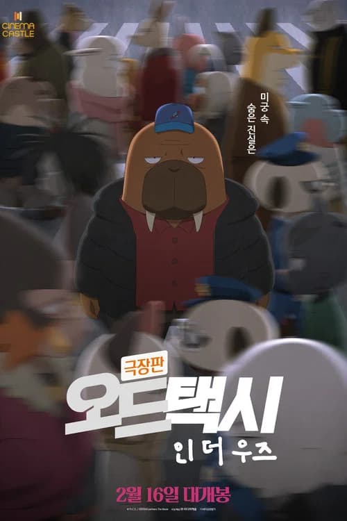 극장판 오드 택시 인 더 우즈 포스터