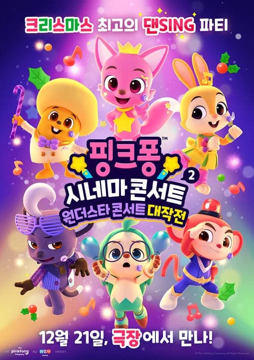 핑크퐁 시네마 콘서트 2: 원더스타 콘서트 대작전 포스터