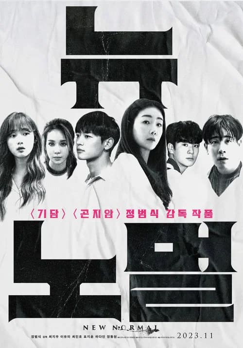 뉴 노멀 포스터